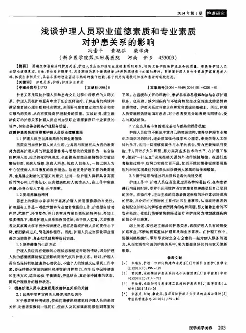 浅谈护理人员职业道德素质和专业素质对护患关系的影响