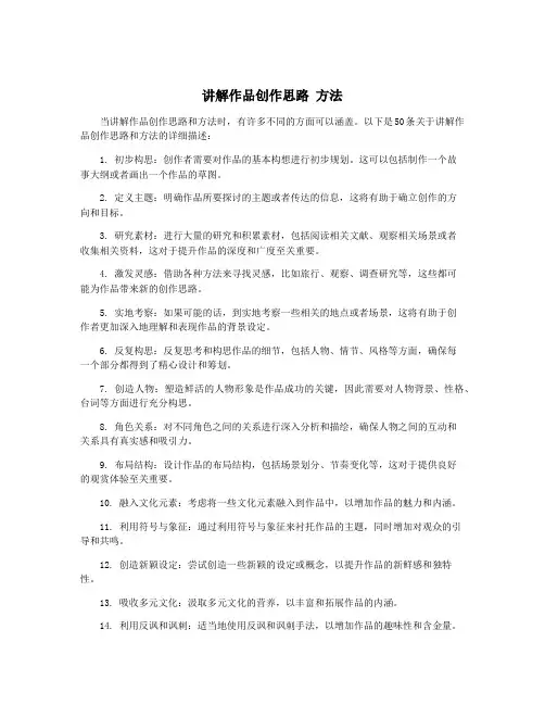 讲解作品创作思路 方法