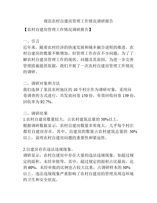 规范农村自建房管理工作情况调研报告