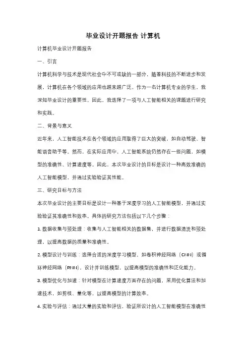 毕业设计开题报告 计算机