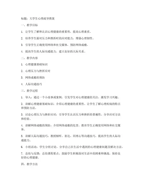 大学心理疏导教案模板
