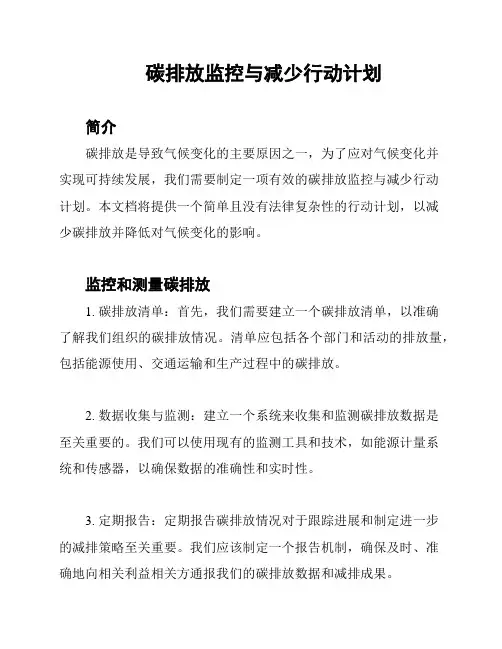 碳排放监控与减少行动计划