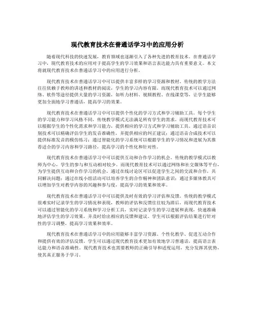 现代教育技术在普通话学习中的应用分析