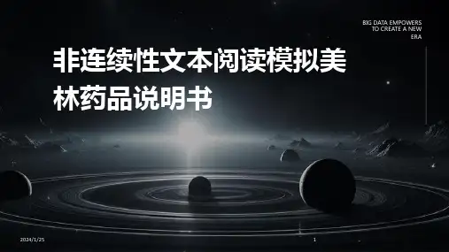 非连续性文本阅读模拟美林药品说明书(2024)