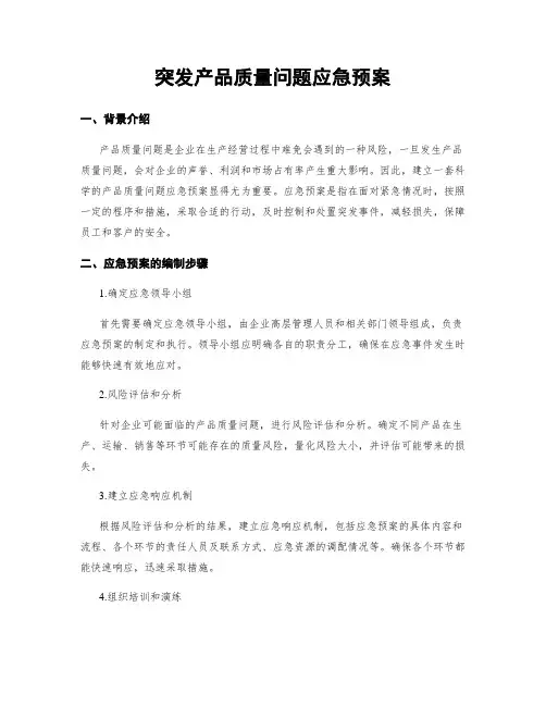 突发产品质量问题应急预案