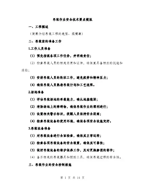 吊装作业安全技术要点模版（四篇）