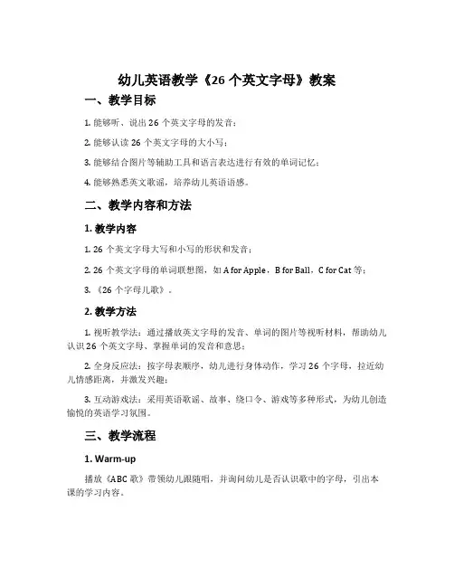 幼儿英语教学《26个英文字母》教案