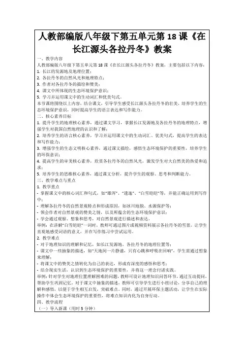 人教部编版八年级下第五单元第18课《在长江源头各拉丹冬》教案
