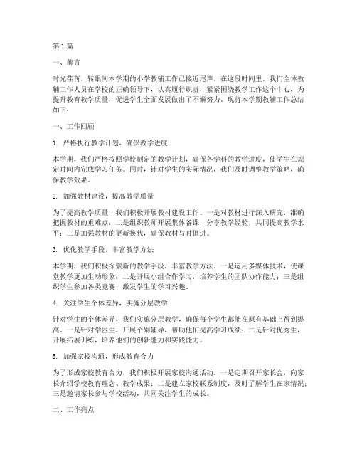 小学教辅工作总结范文(3篇)