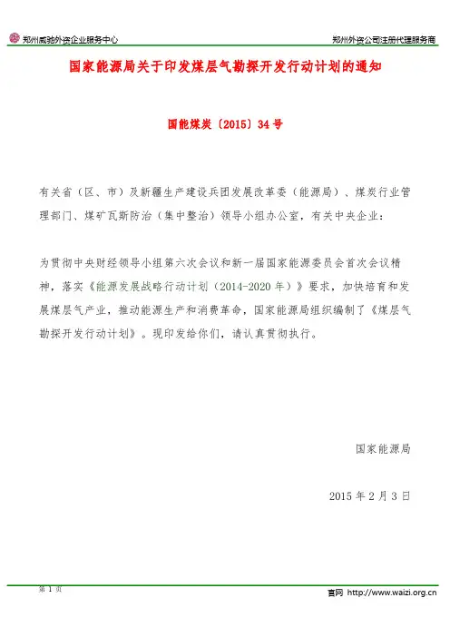国能煤炭〔2015〕34号《国家能源局关于印发煤层气勘探开发行动计划的通知》
