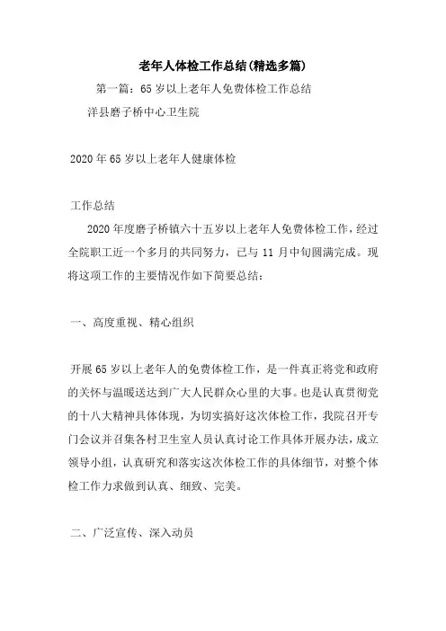 最新老年人体检工作总结(精选多篇)