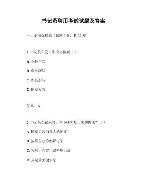 书记员聘用考试试题及答案