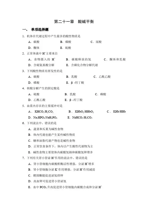 第二十一章酸碱平衡