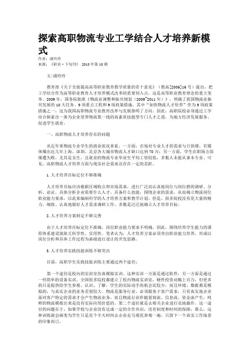 探索高职物流专业工学结合人才培养新模式