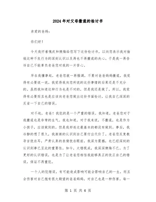 2024年对父母撒谎的检讨书（三篇）