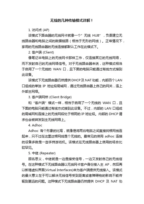 无线的几种传输模式详解！