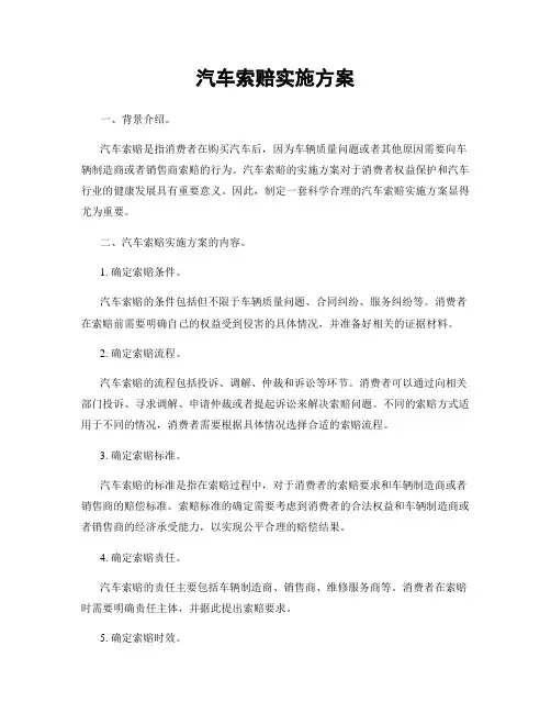 汽车索赔实施方案