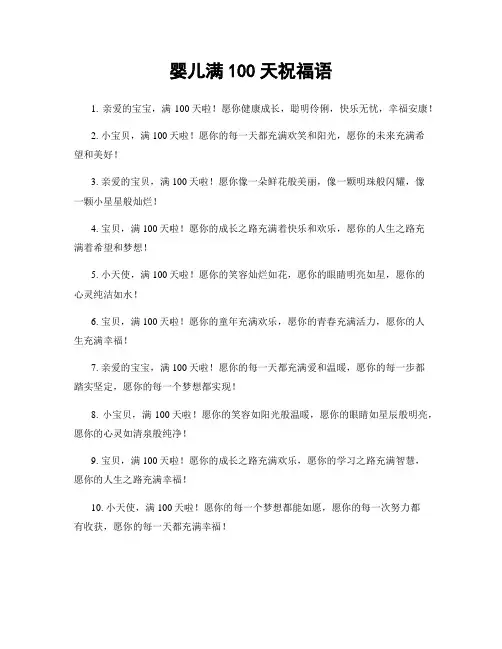 婴儿满100天祝福语