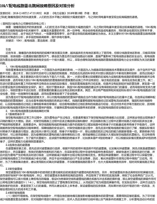 10kV配电线路雷击跳闸故障原因及对策分析