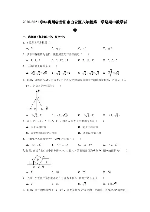2020-2021学年贵州省贵阳市白云区八年级(上)期中数学试卷(解析版)