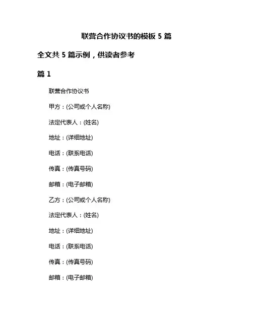 联营合作协议书的模板5篇