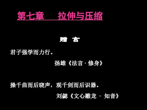 拉伸与压缩--应力集中