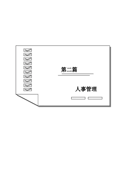 新编人事管理制度