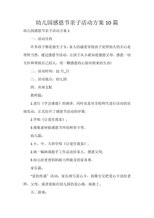 幼儿园感恩节亲子活动方案10篇