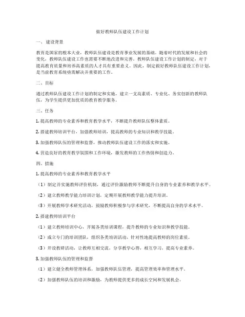 做好教师队伍建设工作计划