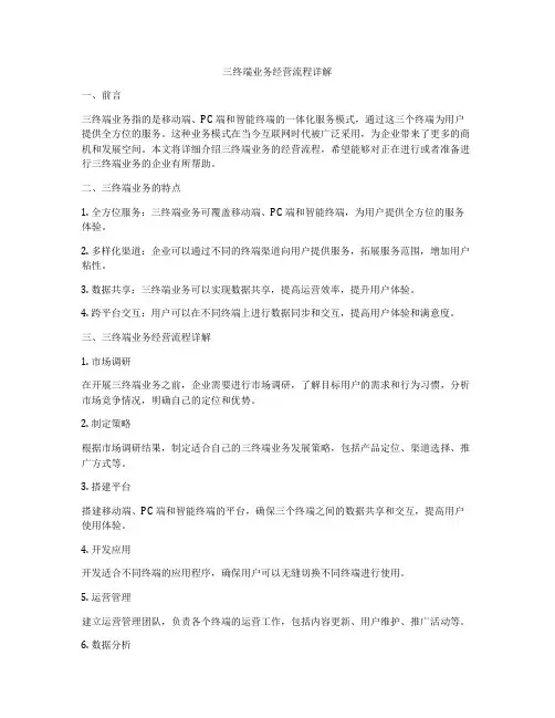 三终端业务经营流程详解