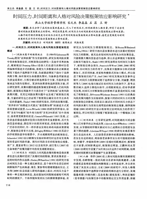 时间压力、时间距离和人格对风险决策框架效应影响研究