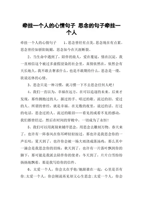 牵挂一个人的心情句子 思念的句子牵挂一个人