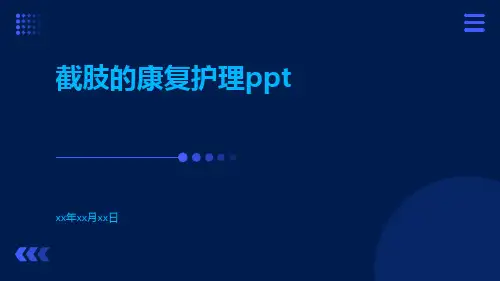 截肢的康复护理ppt