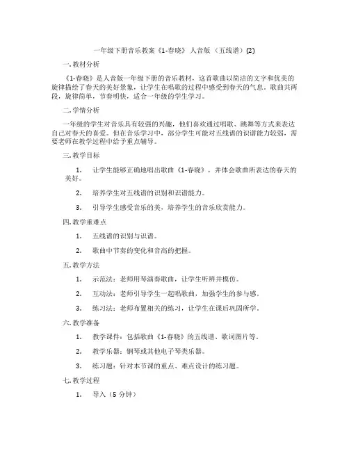 一年级下册音乐教案《1-春晓》 人音版 (五线谱)(2)