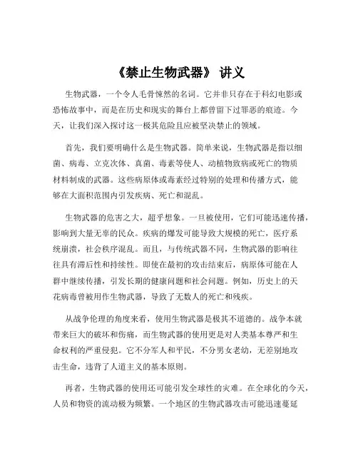 《禁止生物武器》 讲义