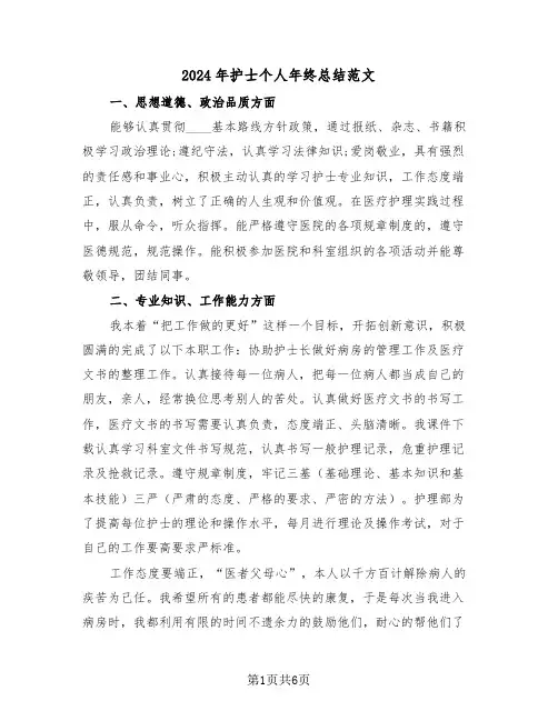 2024年护士个人年终总结范文(三篇)