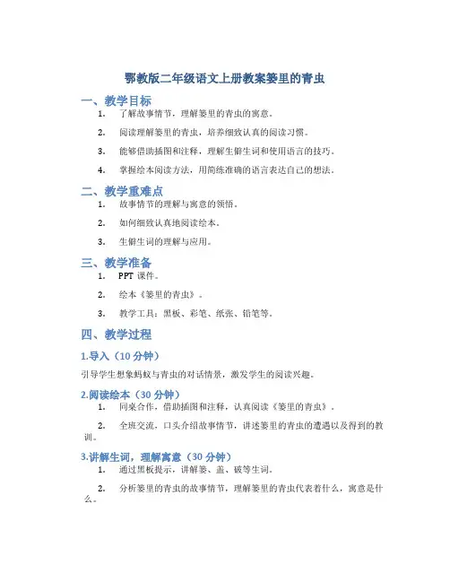 鄂教版二年级语文上册教案篓里的青虫