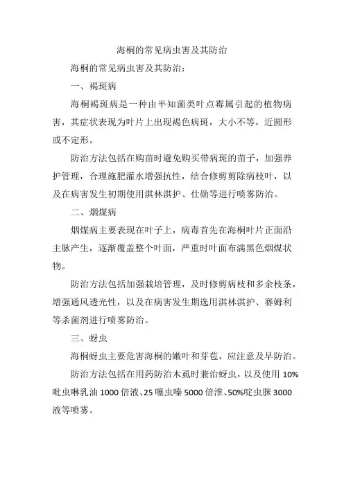海桐的常见病虫害及其防治