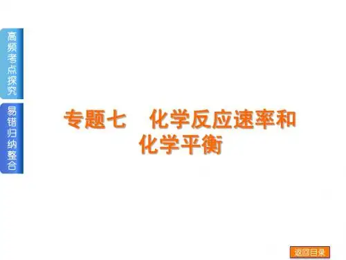 2014届高考化学二轮《基本原理》权威课件：专题七  化学反应速率和化学平衡(含13年高考题,70张ppt)