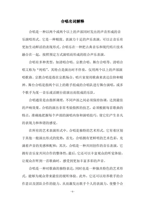 合唱名词解释