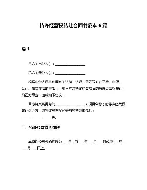 特许经营权转让合同书范本6篇