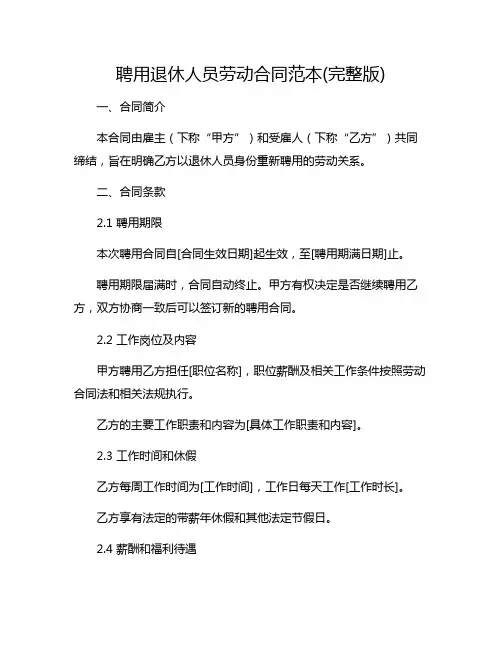 聘用退休人员劳动合同范本(完整版)