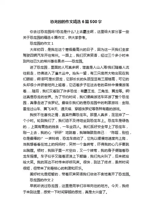 恐龙园的作文精选6篇500字