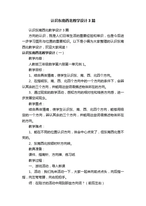 认识东南西北教学设计3篇