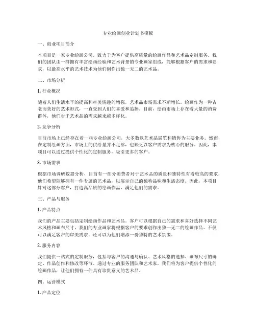 专业绘画创业计划书模板