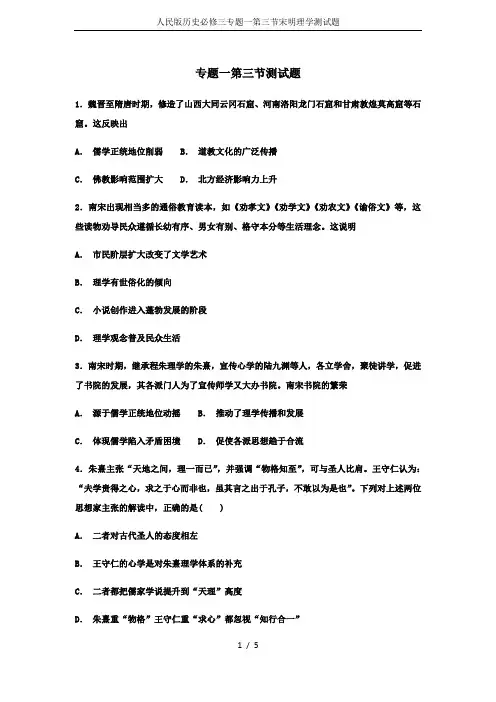 人民版历史必修三专题一第三节宋明理学测试题