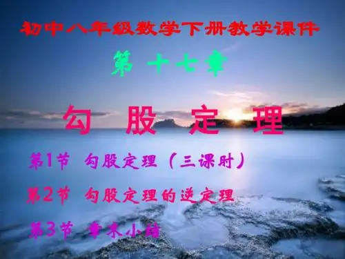 初中八年级,数学下册第十七章,《勾股定理》,全章课件汇总