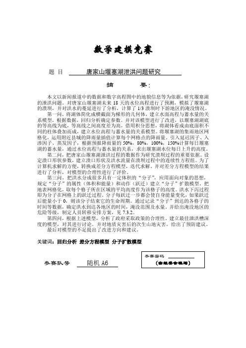 唐家山堰塞湖泄洪问题研究