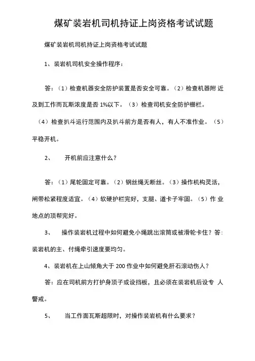 煤矿装岩机司机持证上岗资格考试试题