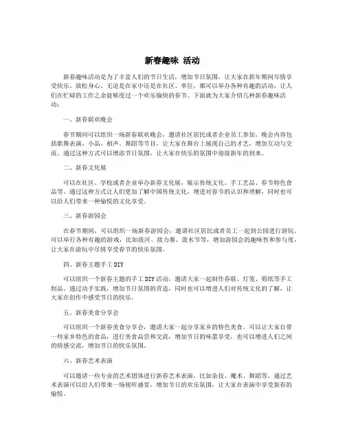 新春趣味 活动